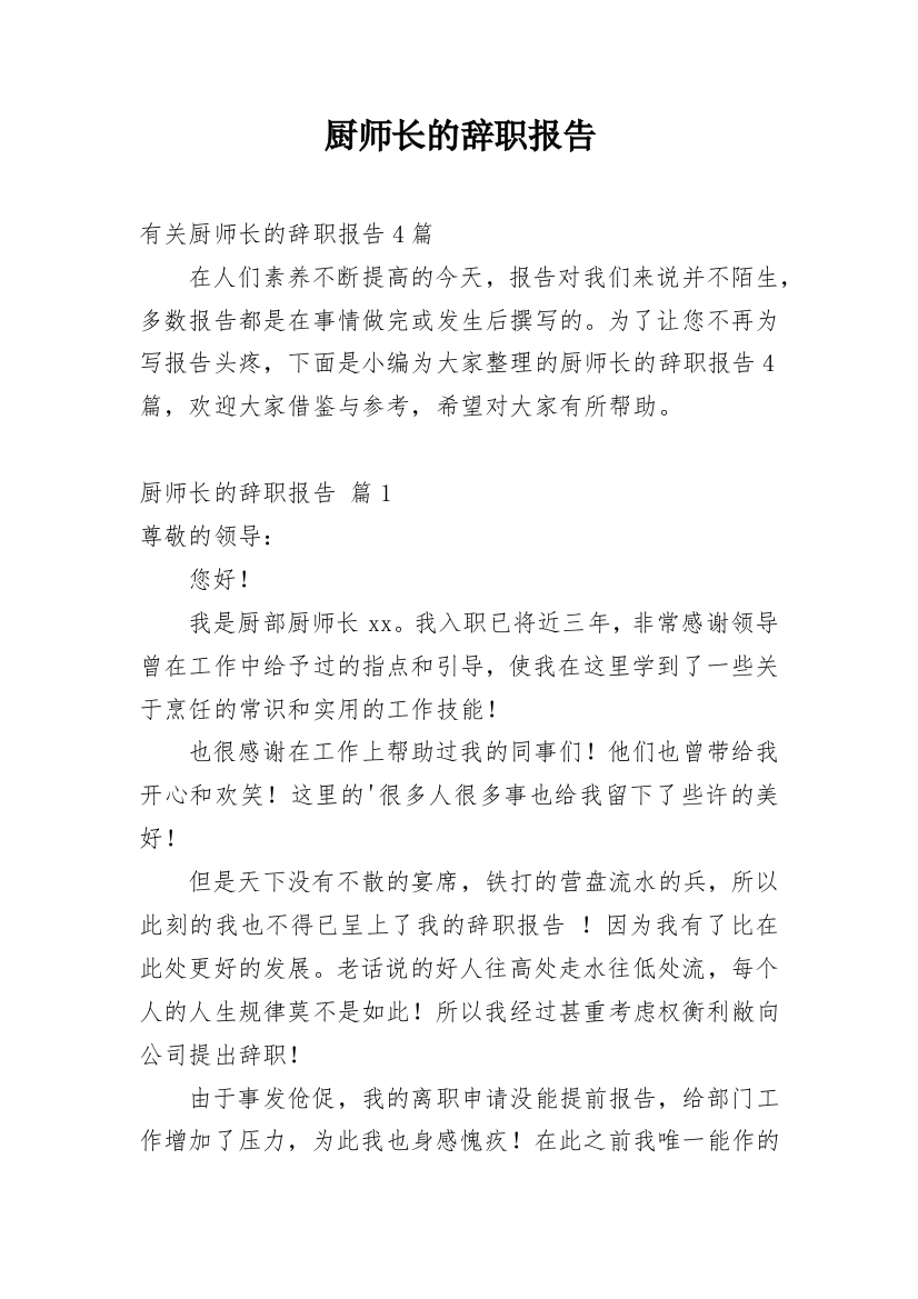 厨师长的辞职报告_13