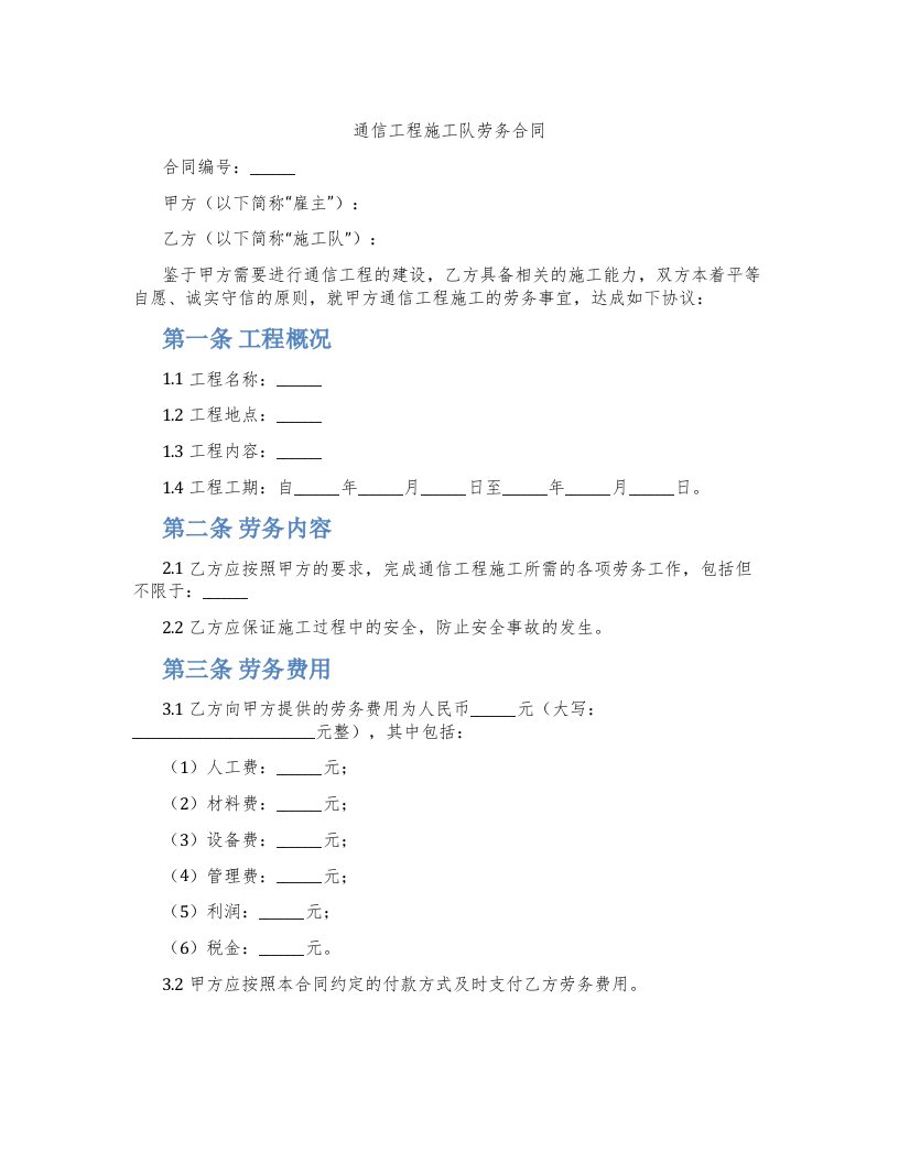 通信工程施工队劳务合同