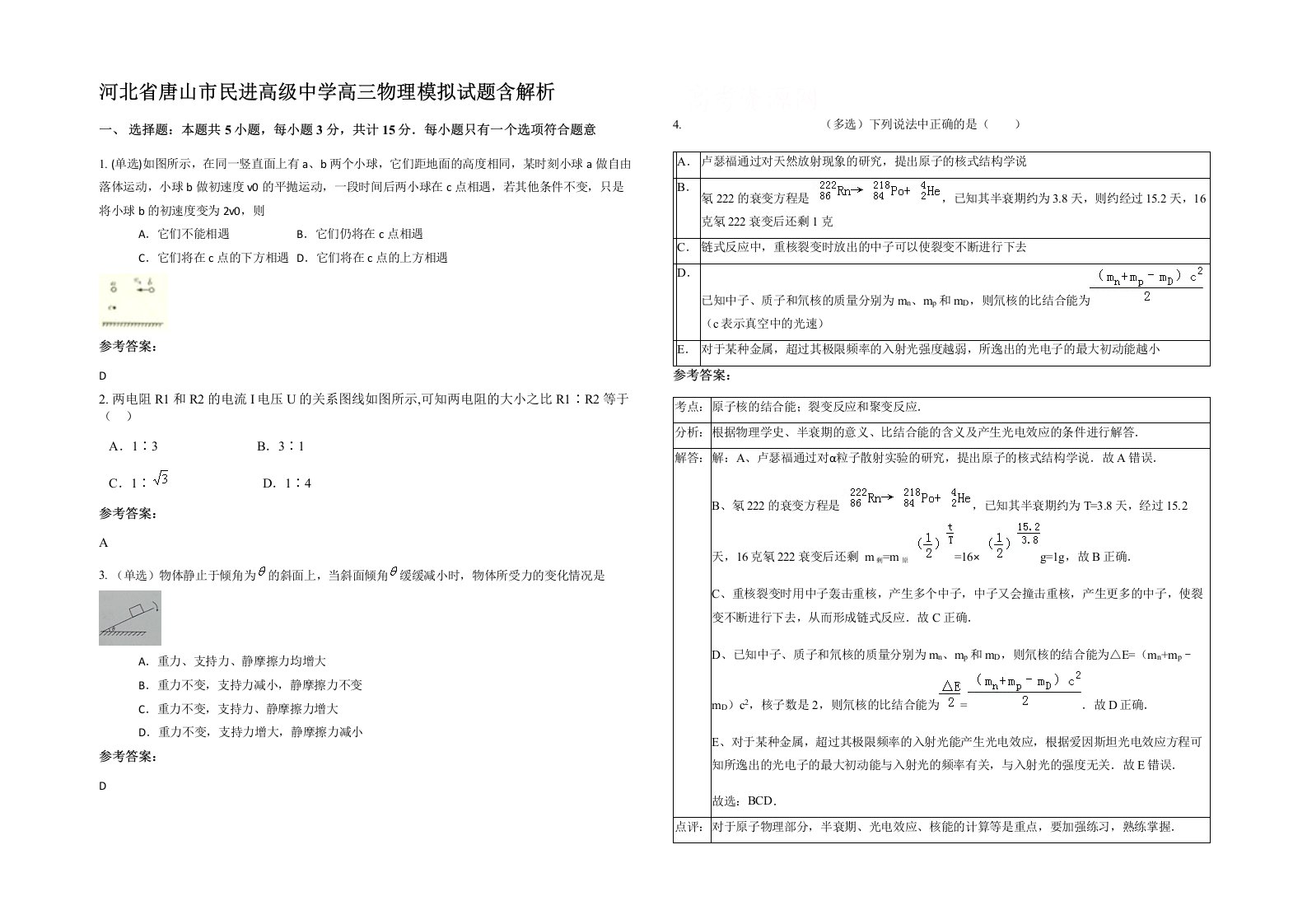 河北省唐山市民进高级中学高三物理模拟试题含解析