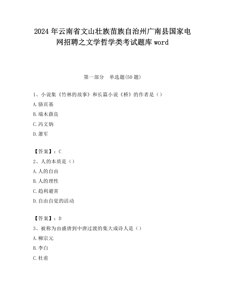 2024年云南省文山壮族苗族自治州广南县国家电网招聘之文学哲学类考试题库word