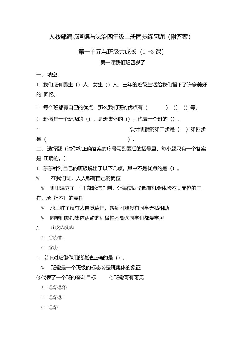 【道德与法治四年级上册】全册一单元《与班级共成长》同步练习题