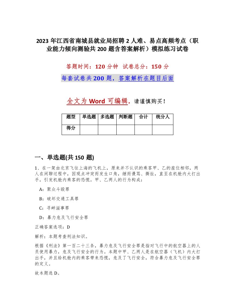 2023年江西省南城县就业局招聘2人难易点高频考点职业能力倾向测验共200题含答案解析模拟练习试卷