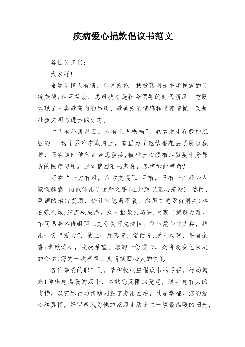 疾病爱心捐款倡议书范文