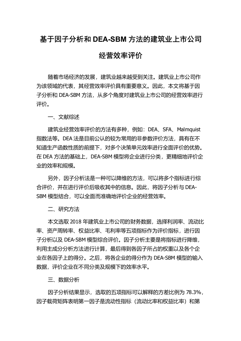 基于因子分析和DEA-SBM方法的建筑业上市公司经营效率评价