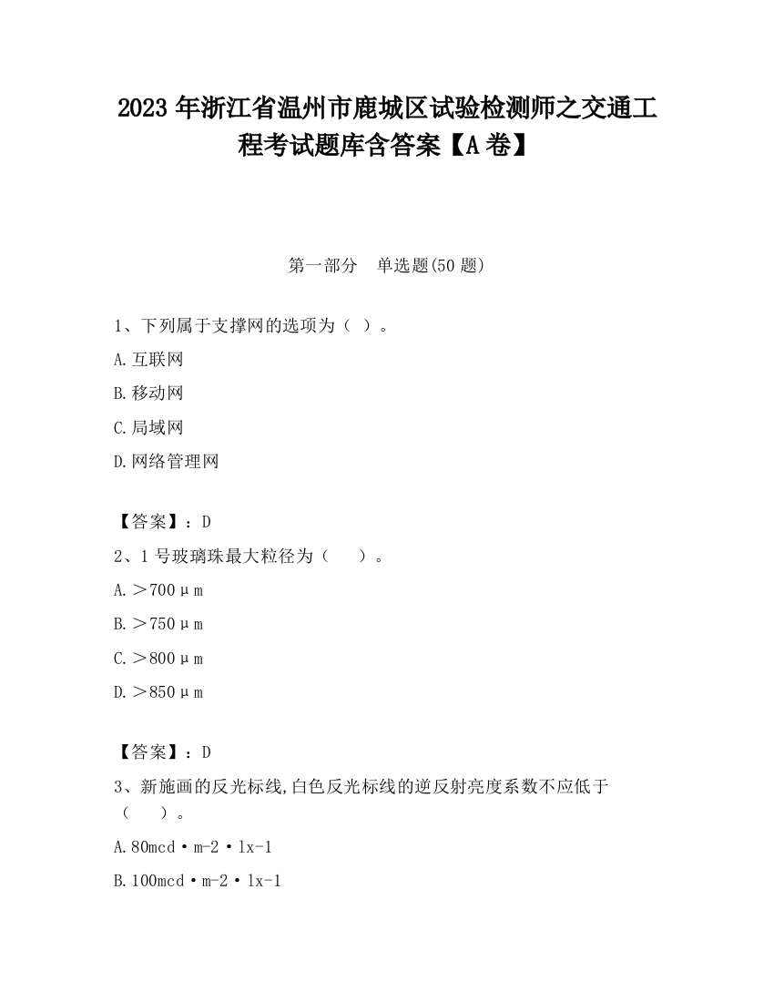 2023年浙江省温州市鹿城区试验检测师之交通工程考试题库含答案【A卷】