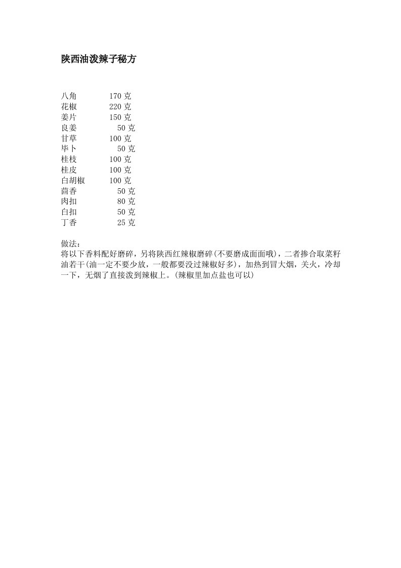 陕西油泼辣子秘方