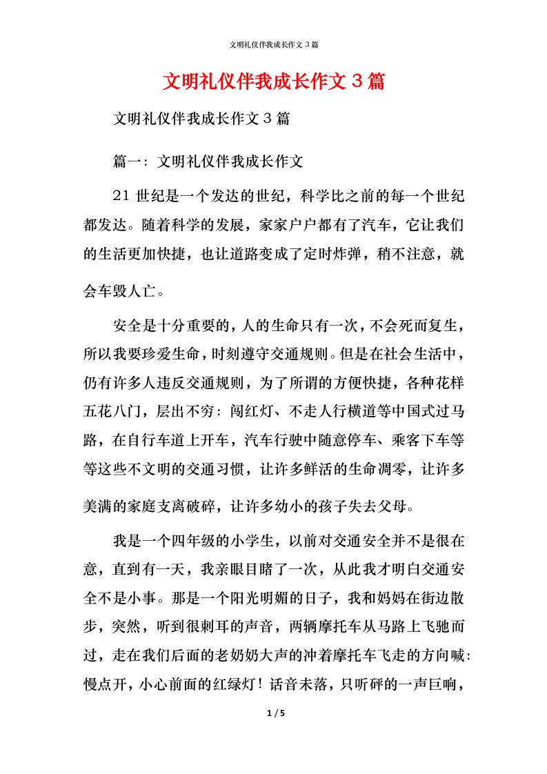 文明礼仪伴我成长作文3篇