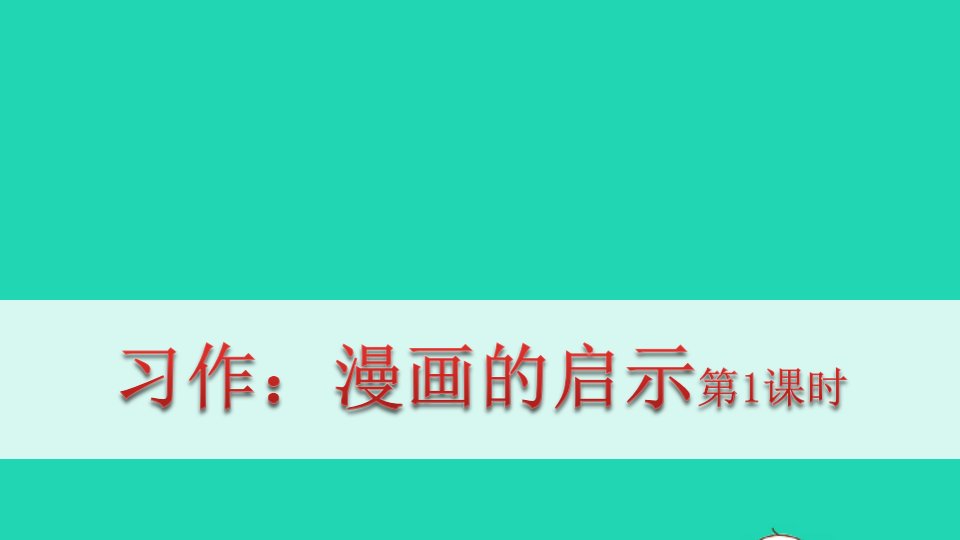 五年级语文下册第八单元习作八漫画的启示教学课件新人教版