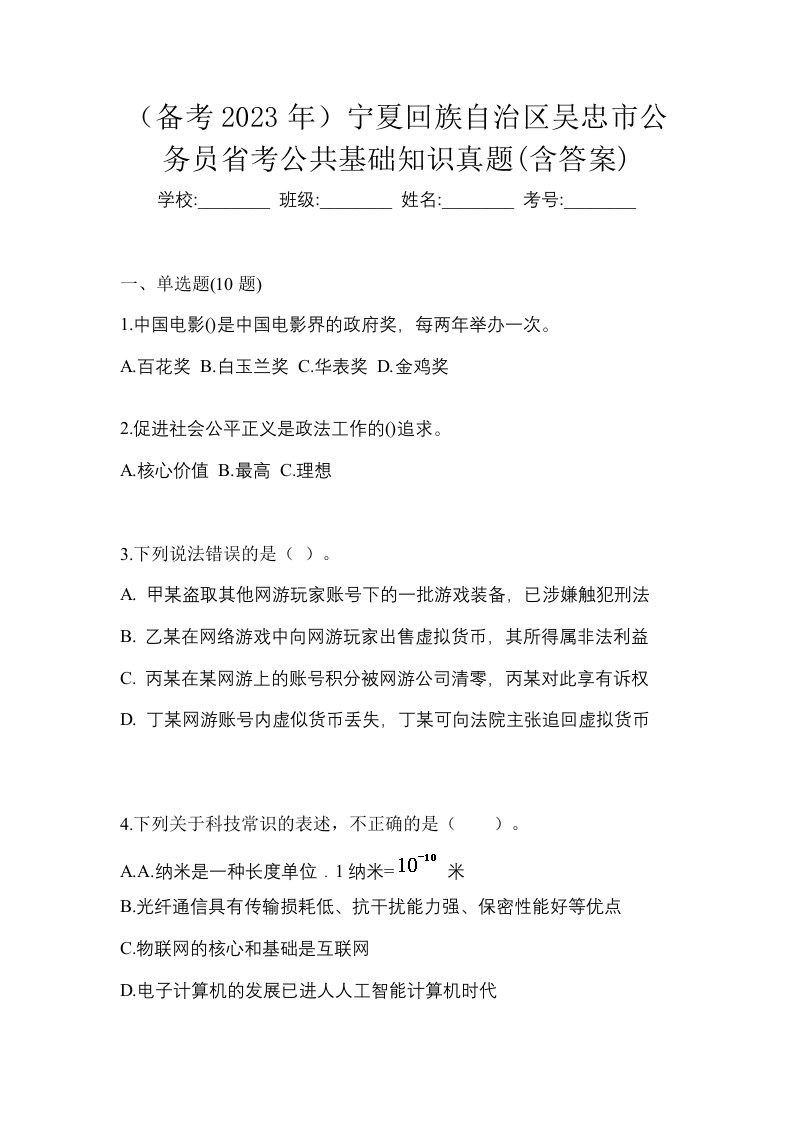 备考2023年宁夏回族自治区吴忠市公务员省考公共基础知识真题含答案