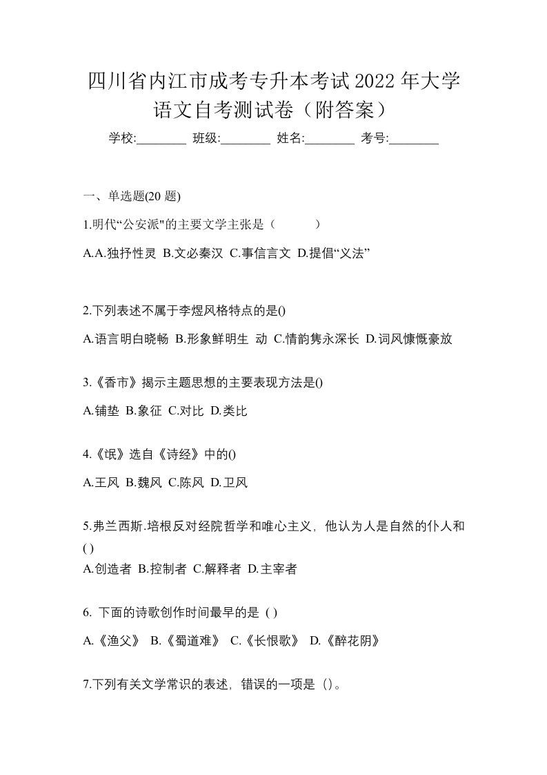 四川省内江市成考专升本考试2022年大学语文自考测试卷附答案