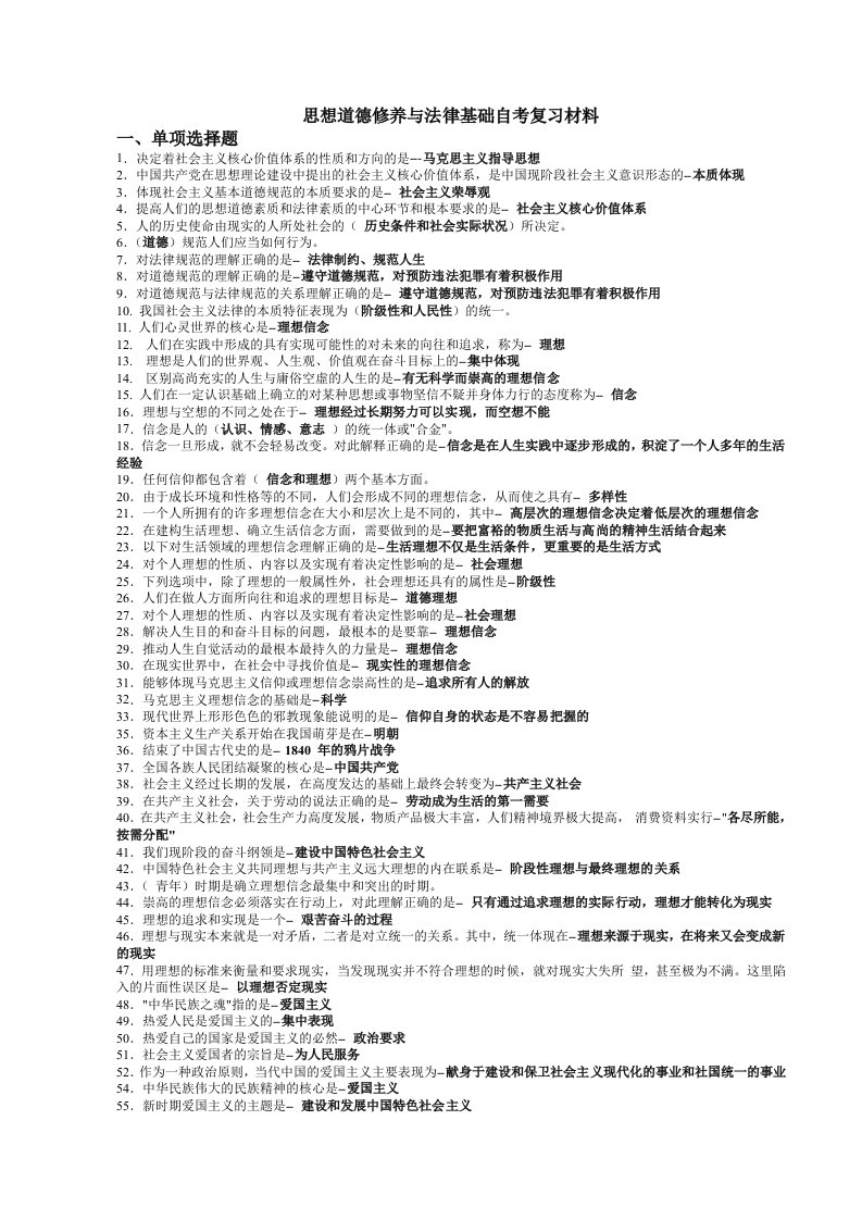 思想道德修养与法律基础自考复习资料大全