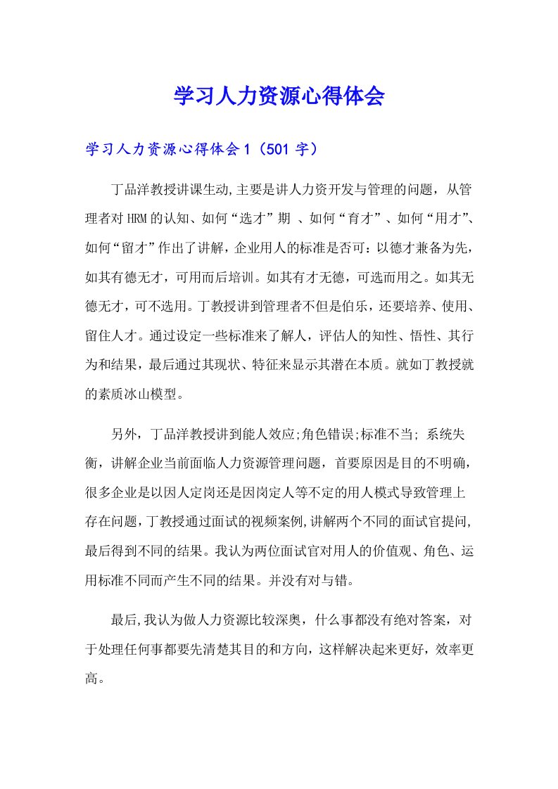 学习人力资源心得体会