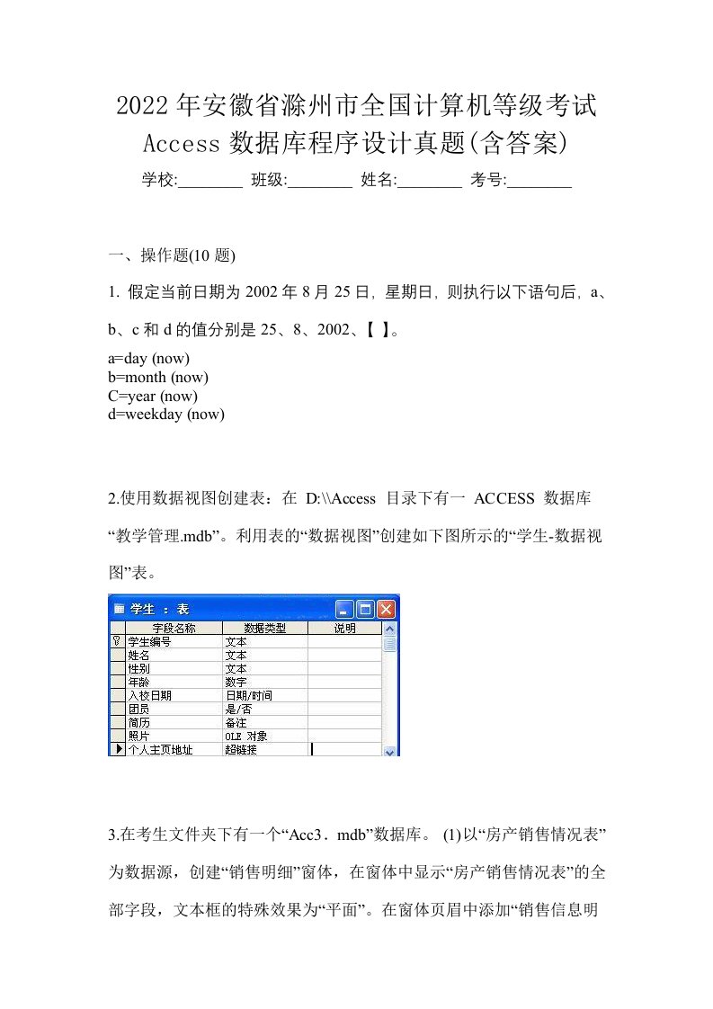 2022年安徽省滁州市全国计算机等级考试Access数据库程序设计真题含答案