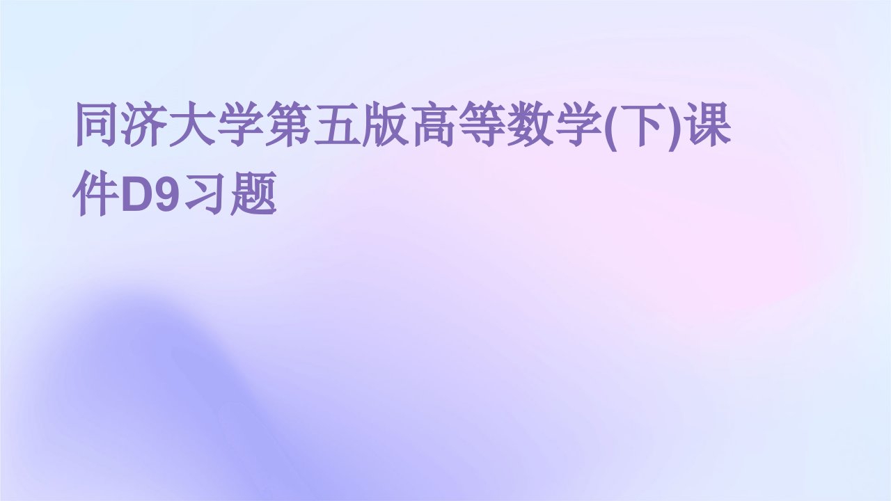 同济大学第五版高等数学课件D9习题