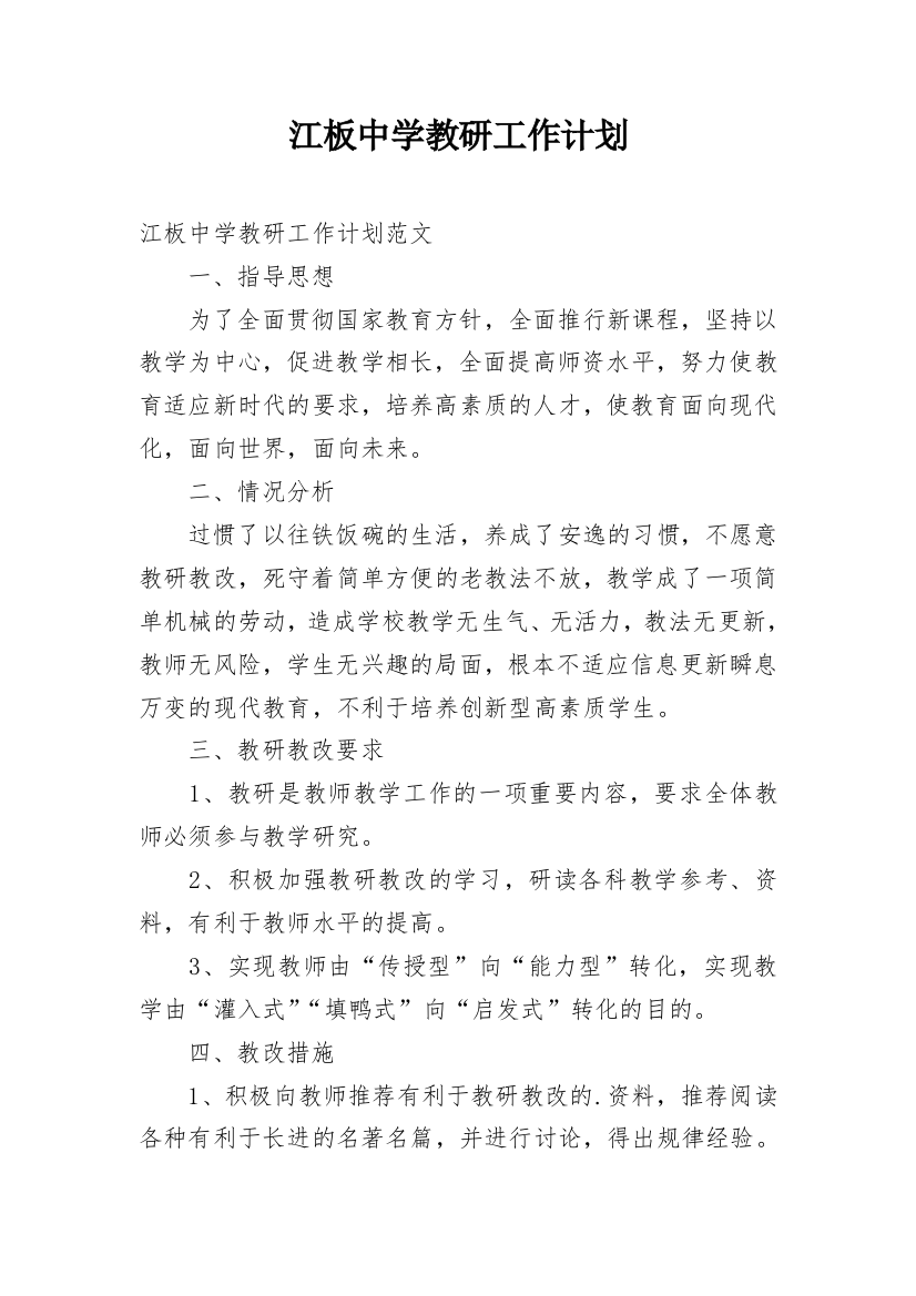 江板中学教研工作计划