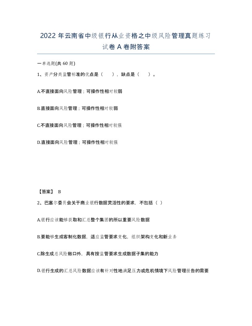 2022年云南省中级银行从业资格之中级风险管理真题练习试卷A卷附答案