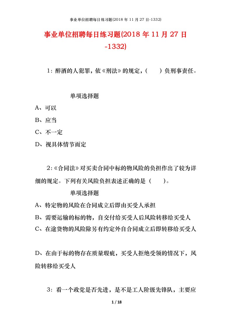 事业单位招聘每日练习题2018年11月27日-1332