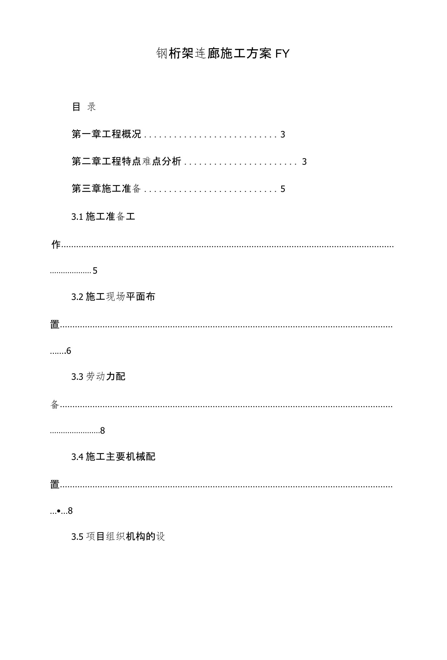 钢桁架连廊施工方案FY