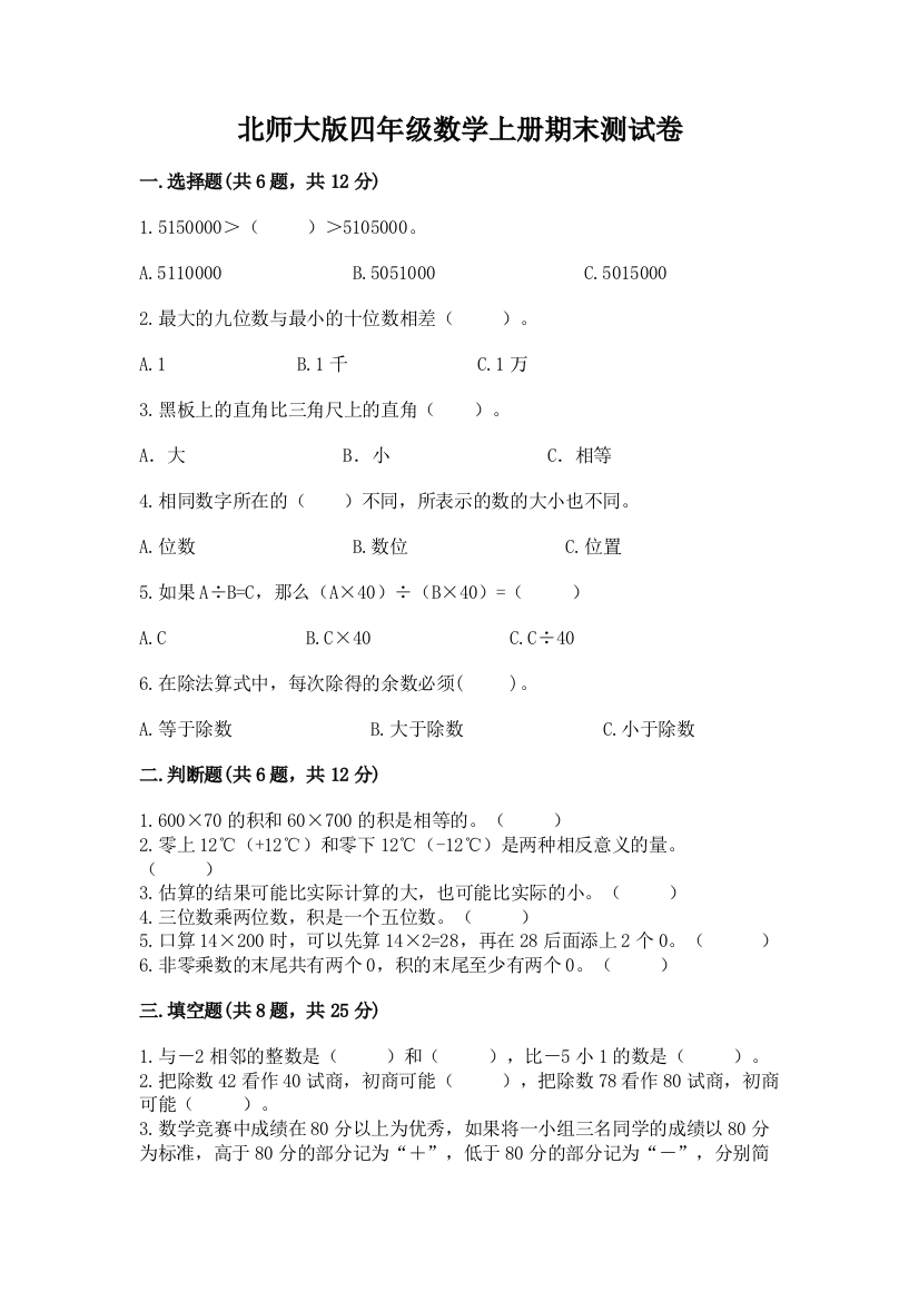 北师大版四年级数学上册期末测试卷附答案（综合卷）