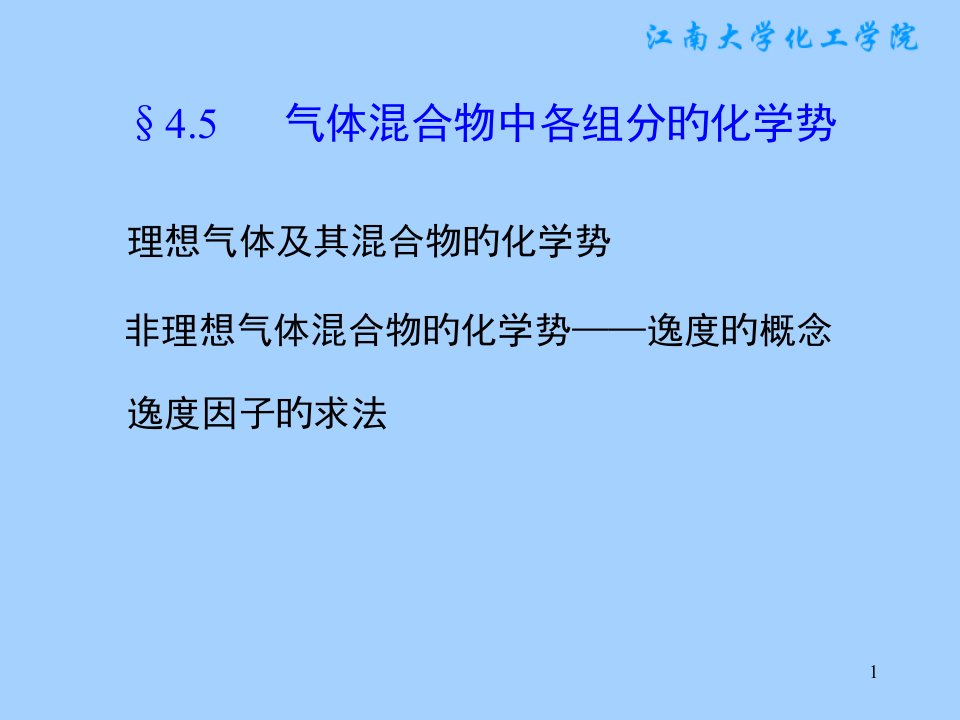 气体混合物中各组分的化学势公开课一等奖市赛课获奖课件