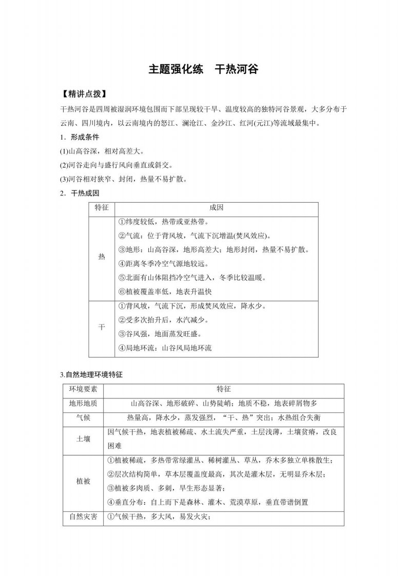 2023届高三地理二轮复习主题强化练干热河谷