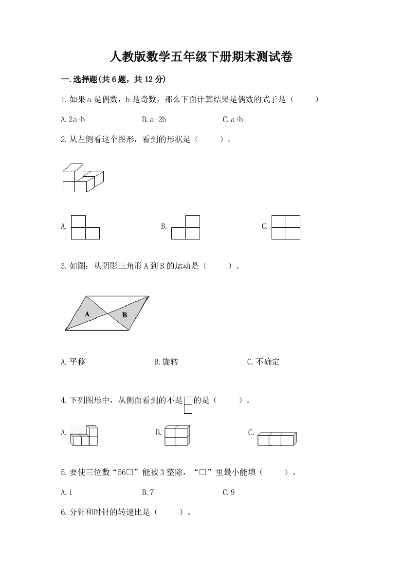 人教版数学五年级下册期末测试卷及完整答案（考点梳理）