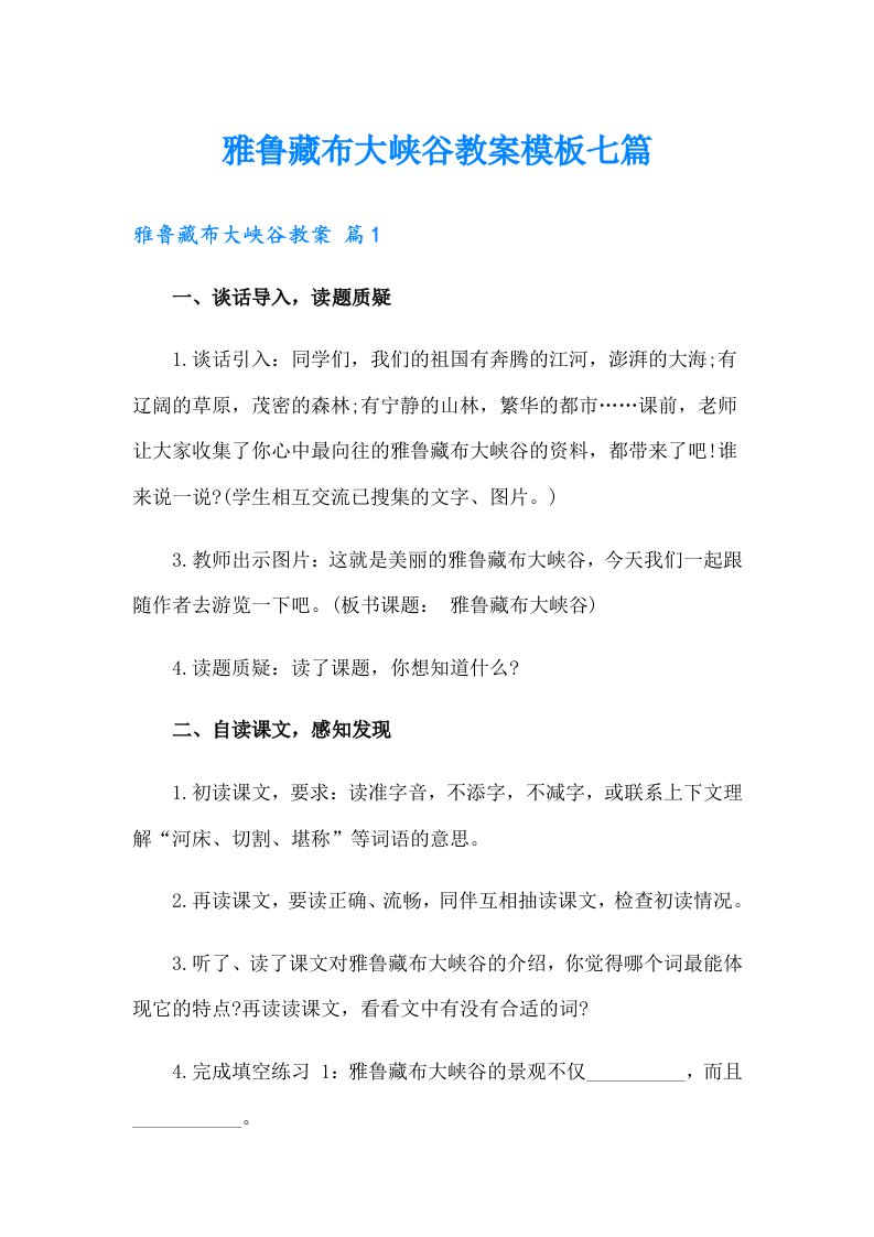 雅鲁藏布大峡谷教案模板七篇