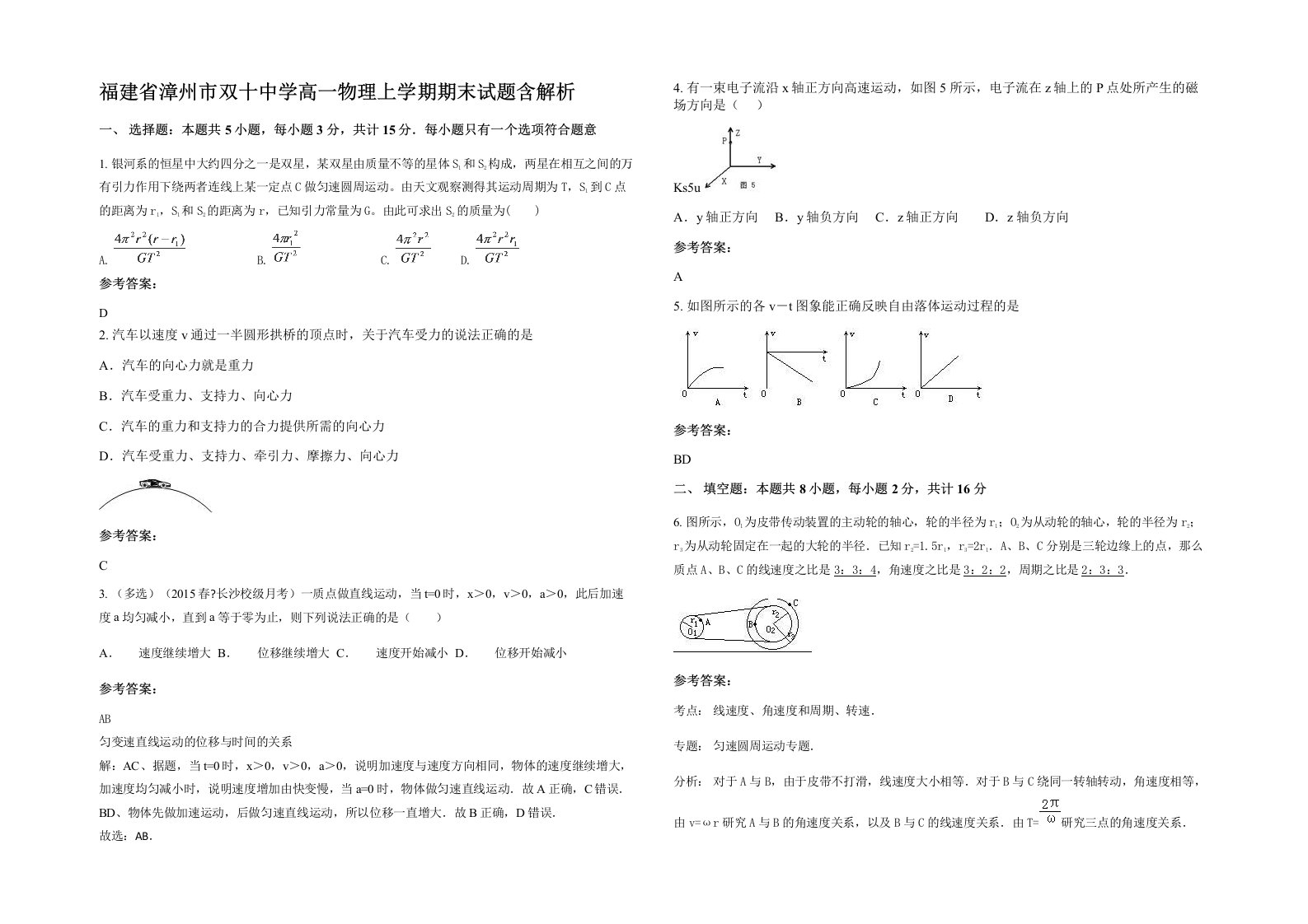 福建省漳州市双十中学高一物理上学期期末试题含解析