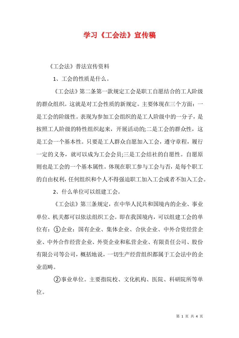 学习工会法宣传稿1