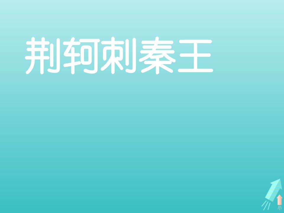 2021_2022学年高中语文第二单元5荆轲刺秦王课件9新人教版必修1