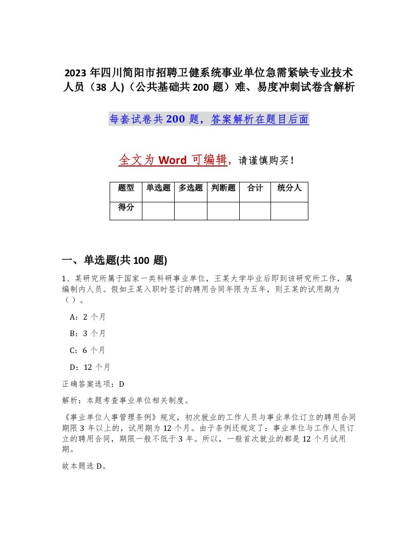 2023年四川简阳市招聘卫健系统事业单位急需紧缺专业技术人员38人公共基础共200题难易度冲刺试卷含解析