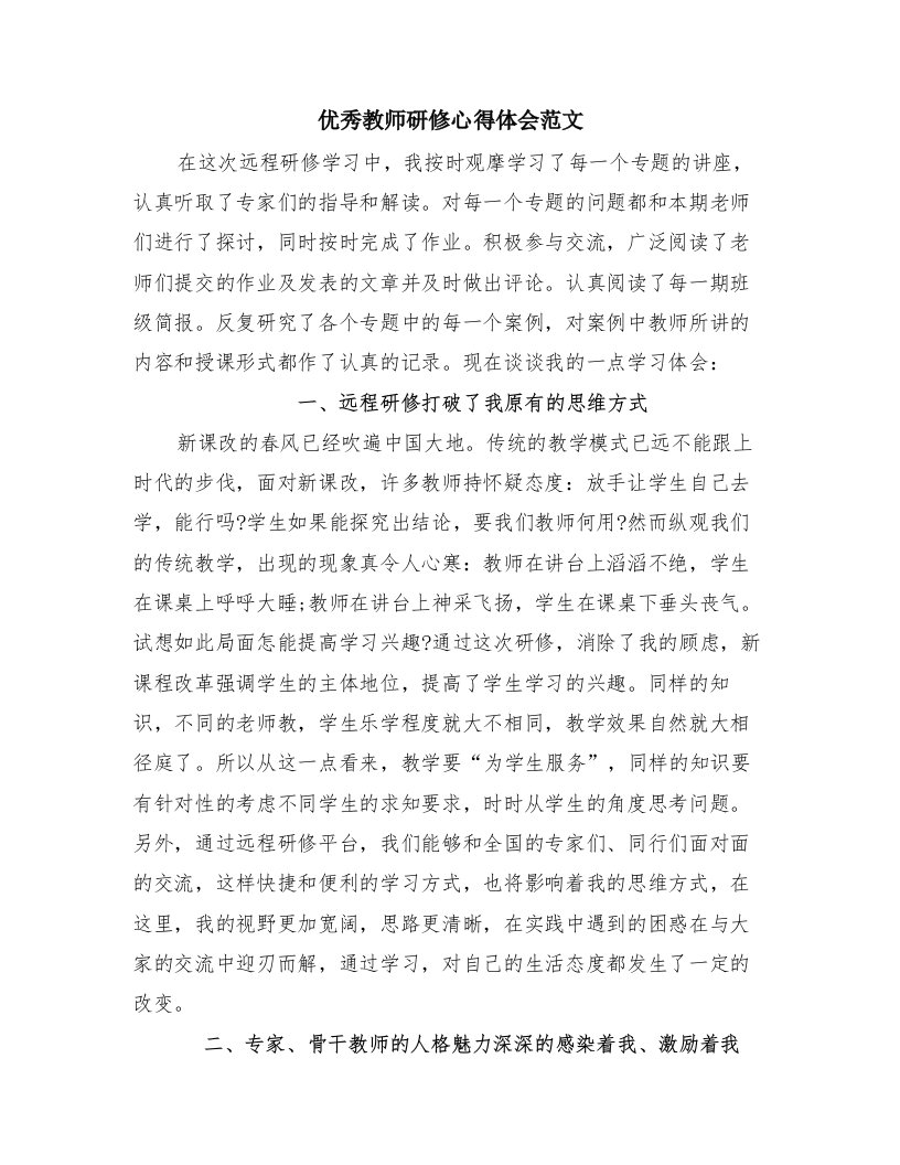 优秀教师研修心得体会范文