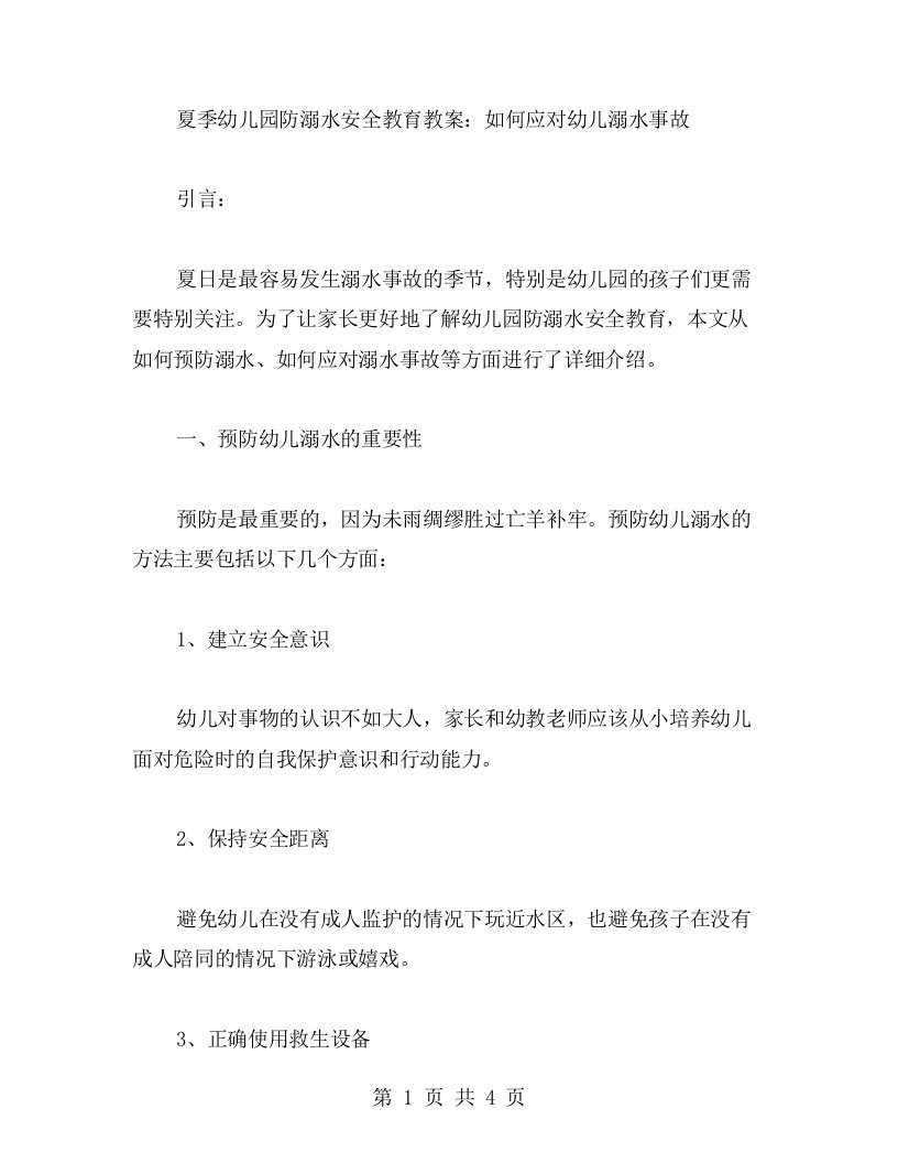 夏季幼儿园防溺水安全教育教案：如何应对幼儿溺水事故