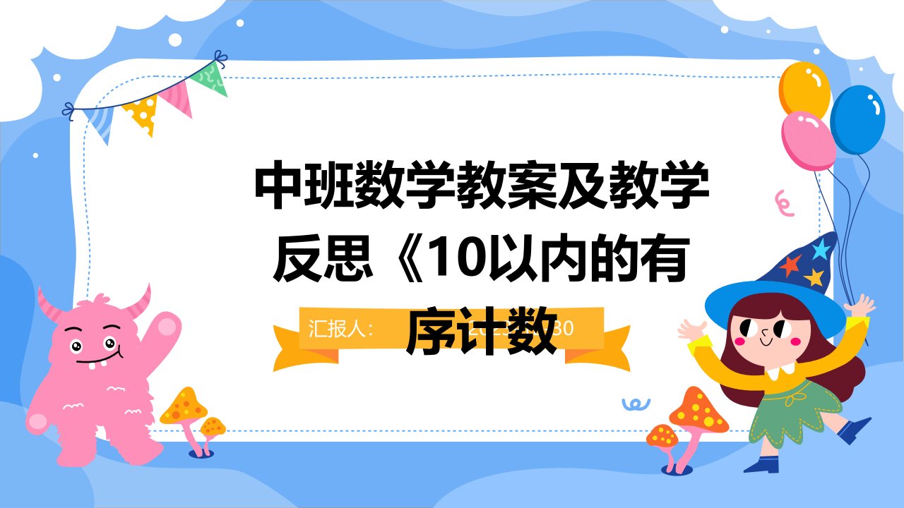 中班数学教案及教学反思《10以内的有序计数