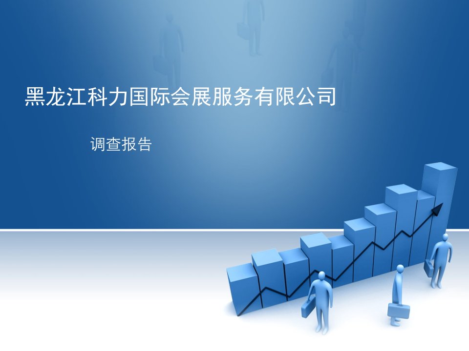 《科力国际会展服务CIS企业形象设计调查报告》(41页)-市场调研