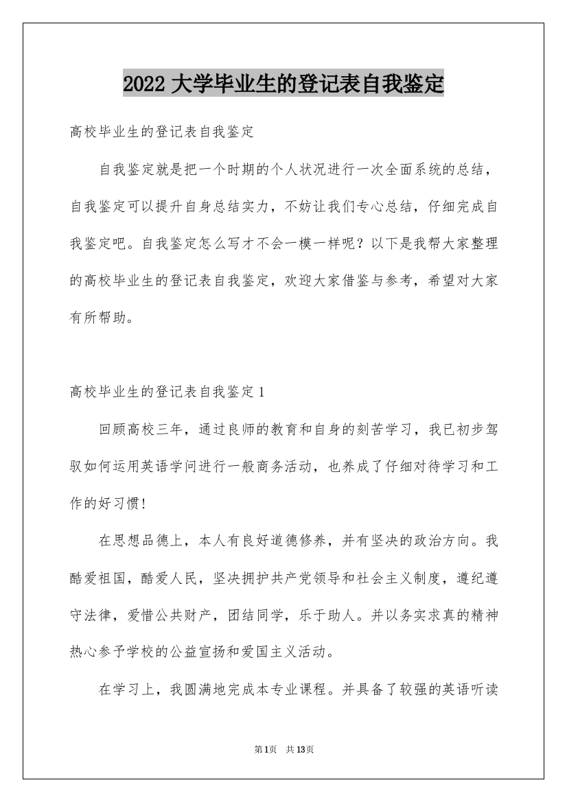 2022大学毕业生的登记表自我鉴定