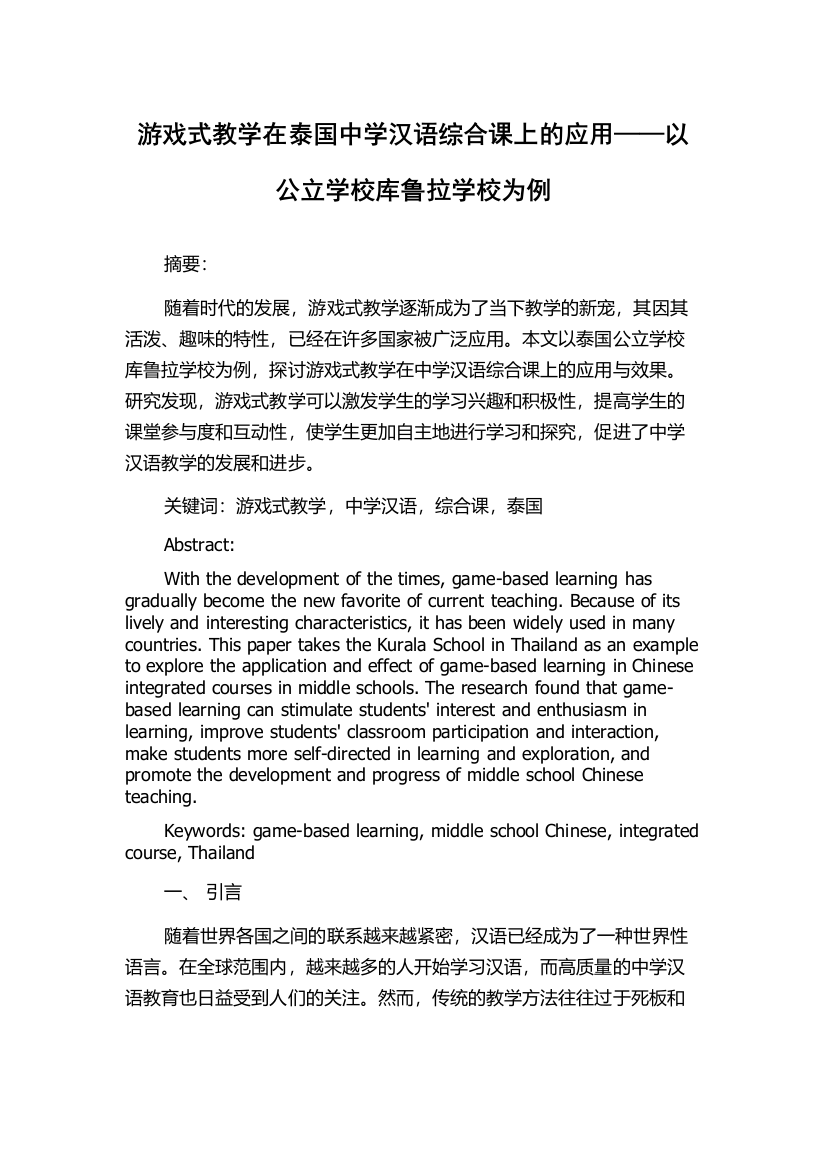 游戏式教学在泰国中学汉语综合课上的应用——以公立学校库鲁拉学校为例