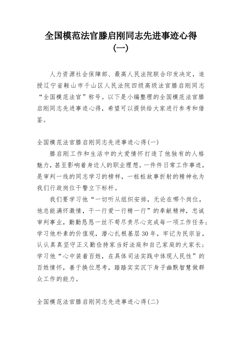 全国模范法官滕启刚同志先进事迹心得(一)