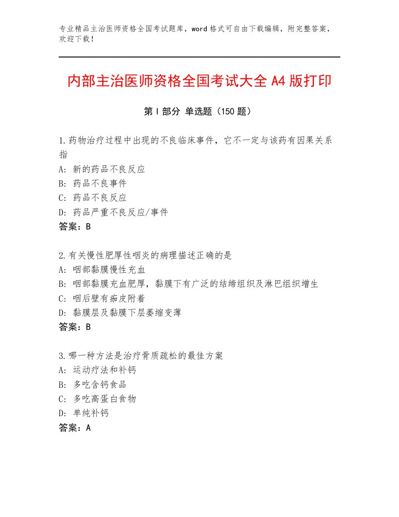 2023年主治医师资格全国考试题库大全附答案【满分必刷】