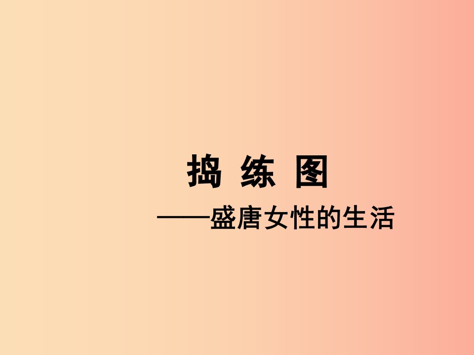 2019秋八年级美术上册《盛唐女性的生活》课件3