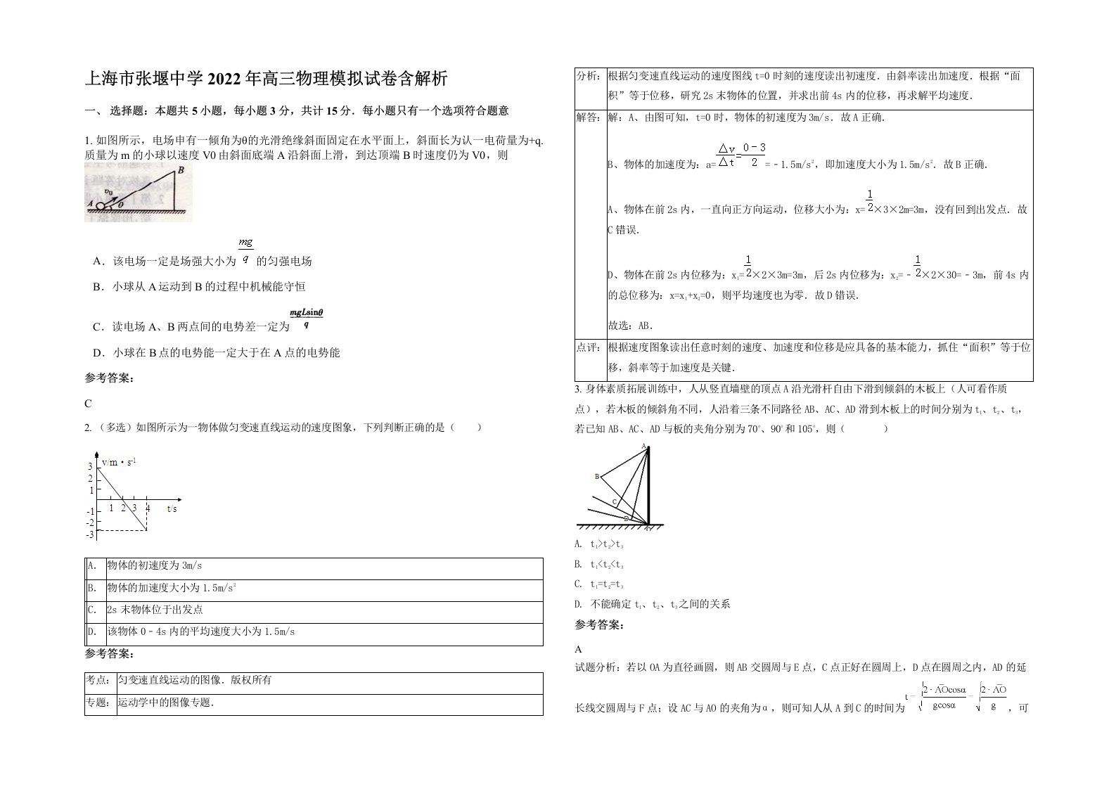 上海市张堰中学2022年高三物理模拟试卷含解析