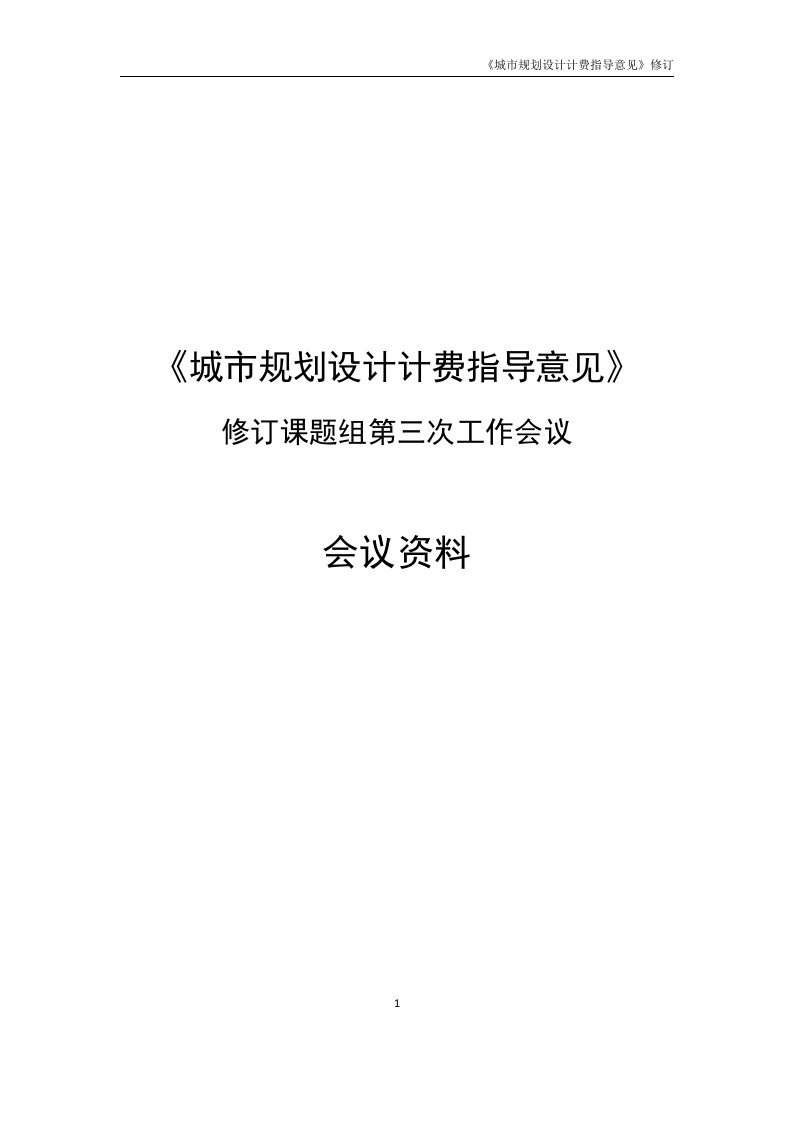 《城市规划设计计费指导意见》2017修订稿--精选文档