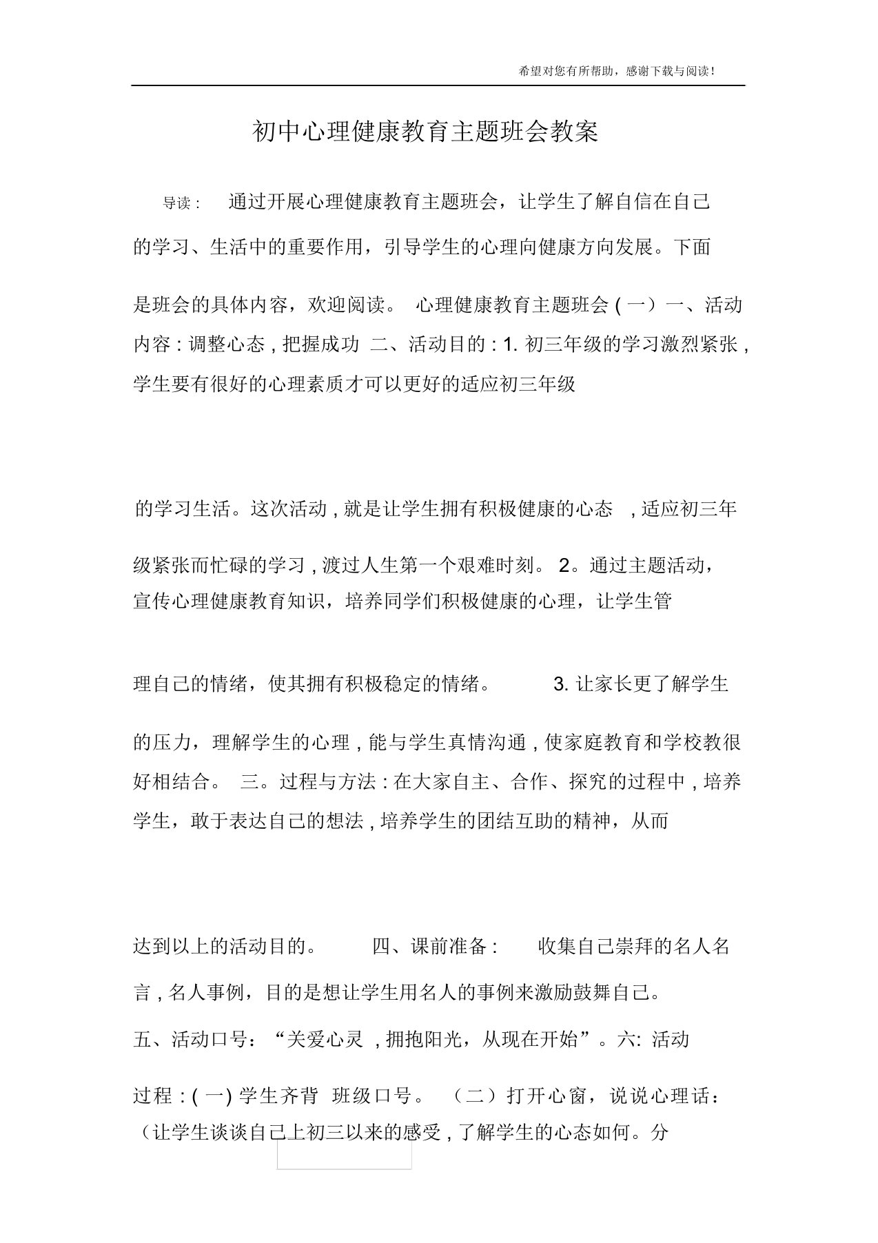 初中心理健康教育主题班会教案