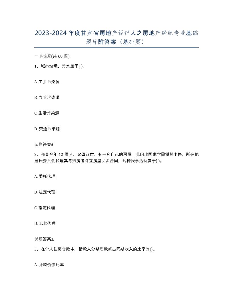 2023-2024年度甘肃省房地产经纪人之房地产经纪专业基础题库附答案基础题