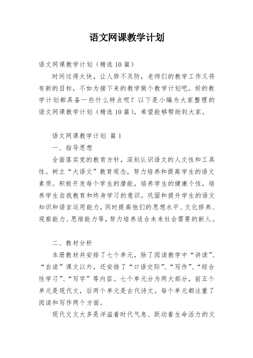 语文网课教学计划