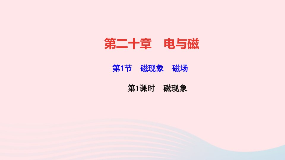 九年级物理全册第二十章电与磁第1节磁现象磁场第1课时磁现象作业课件新版新人教版