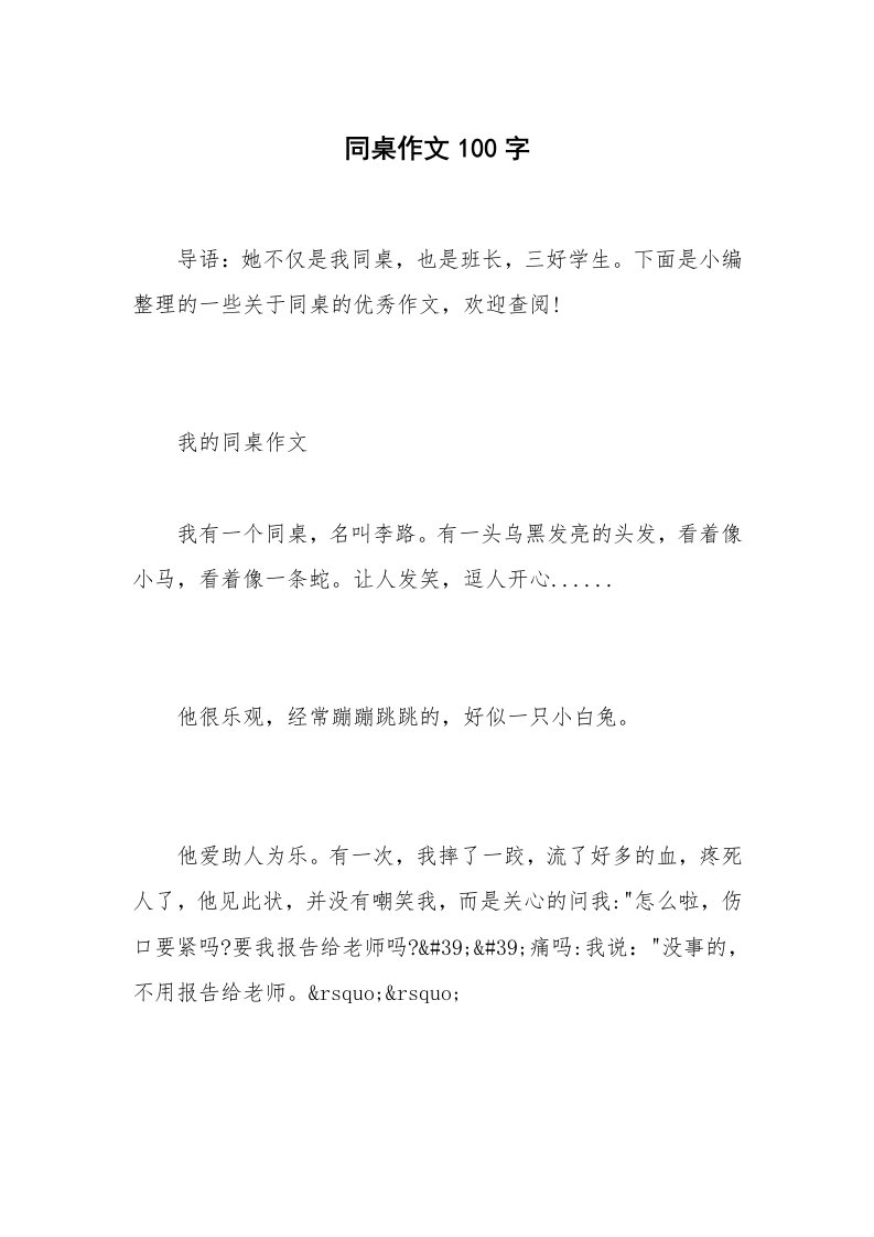 同桌作文100字