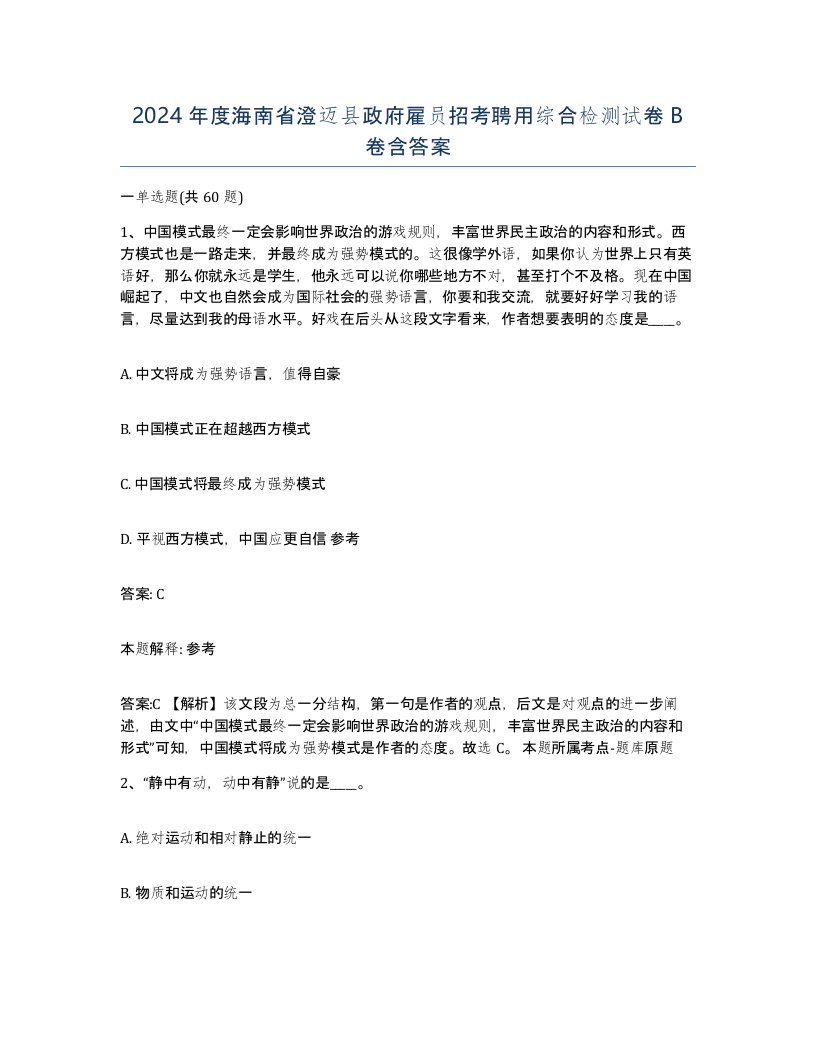 2024年度海南省澄迈县政府雇员招考聘用综合检测试卷B卷含答案