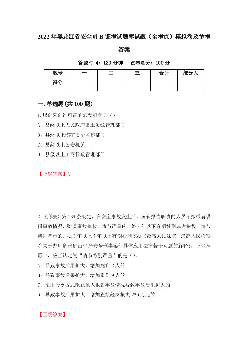 2022年黑龙江省安全员B证考试题库试题全考点模拟卷及参考答案84