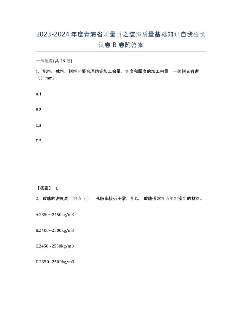 2023-2024年度青海省质量员之装饰质量基础知识自我检测试卷B卷附答案